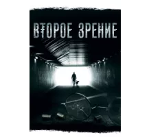 Второе зрение ( 2016)