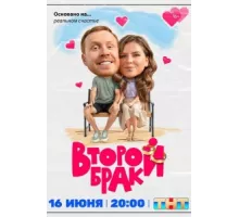 Второй брак ( 2025)