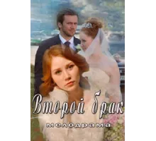 Второй брак ( 2015)