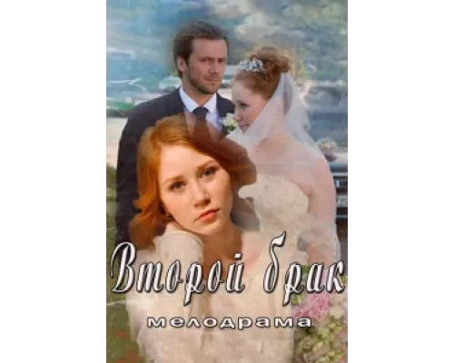 Второй брак  сериал смотреть