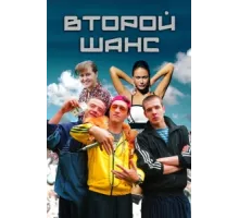 Второй шанс ( 2014)