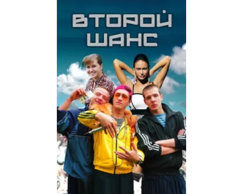 Второй шанс  сериал смотреть