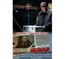 Второй убойный ( 2013)