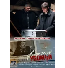 Второй убойный ( 2013)
