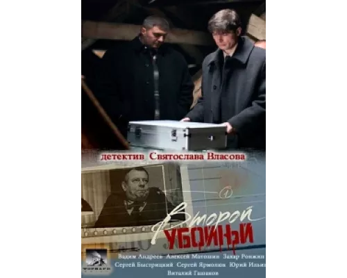 Второй убойный сериал смотреть Второй убойный сериал смотреть