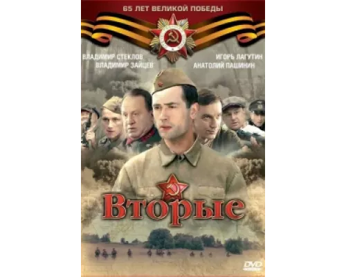  Вторые  сериал смотреть