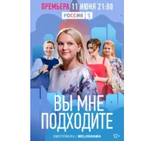 Вы мне подходите ( 2022)