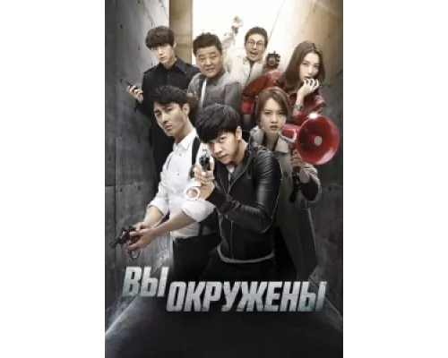 Вы окружены сериал смотреть Вы окружены сериал смотреть