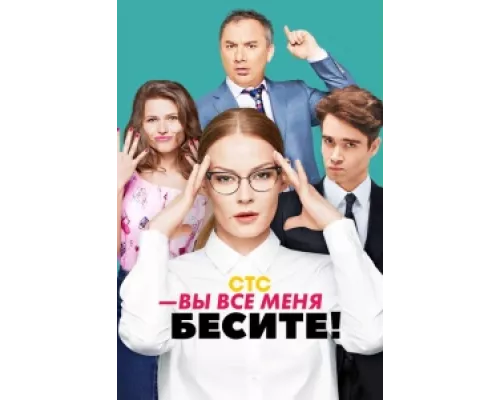 Вы все меня бесите  сериал смотреть