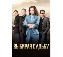 Выбирая судьбу ( 2017)