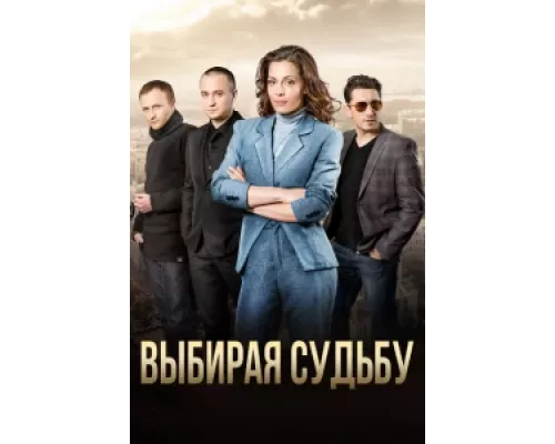 Выбирая судьбу  сериал смотреть