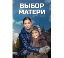 Выбор матери ( 2019)