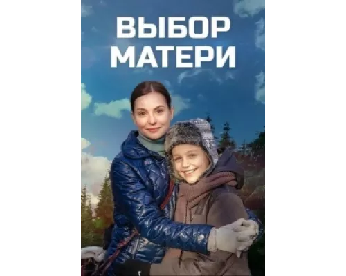 Выбор матери  сериал смотреть