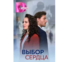 Выбор сердца ( 2024)
