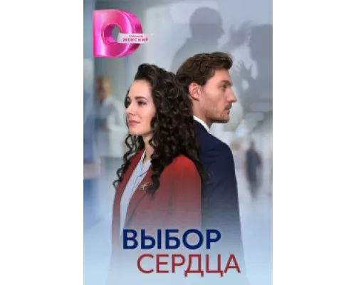 Выбор сердца  сериал смотреть