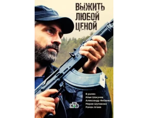 Выжить любой ценой  сериал смотреть