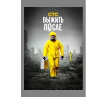 Выжить После ( 2013)