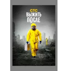 Выжить После ( 2013)
