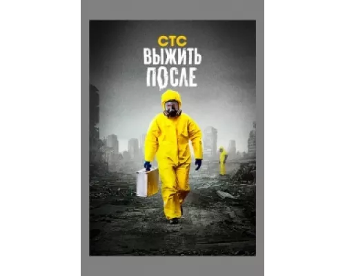 Выжить После сериал смотреть Выжить После сериал смотреть