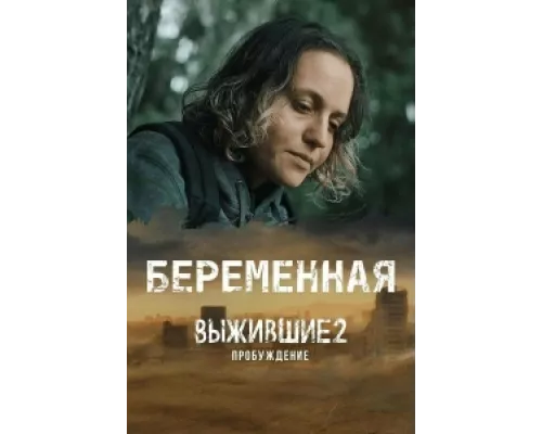 Выжившие. Беременная  сериал смотреть