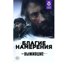 Выжившие: Благие намерения ( 2021)