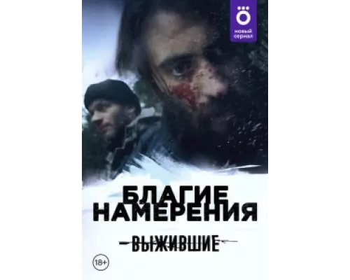 Выжившие: Благие намерения сериал смотреть Выжившие: Благие намерения сериал смотреть