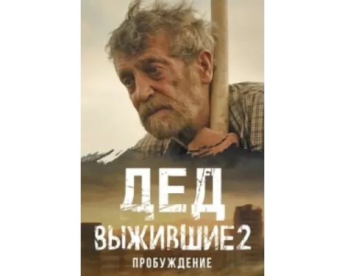 Выжившие. Дед  сериал смотреть