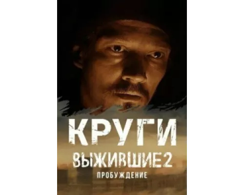 Выжившие. Круги  сериал смотреть