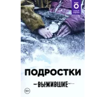 Выжившие: Подростки ( 2021)
