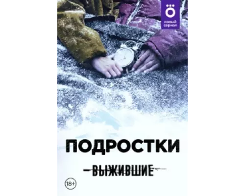 Выжившие: Подростки сериал смотреть Выжившие: Подростки сериал смотреть