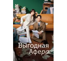 Выгодное мошенничество ( 2023)