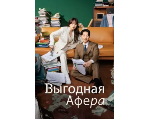 Выгодное мошенничество сериал смотреть Выгодное мошенничество сериал смотреть