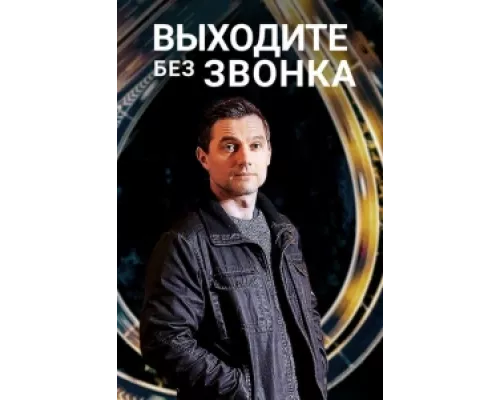 Выходите без звонка сериал смотреть Выходите без звонка сериал смотреть