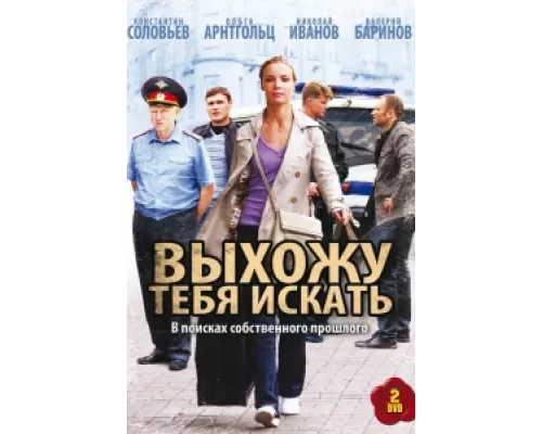 Выхожу тебя искать  сериал смотреть