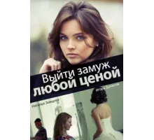 Выйти замуж любой ценой ( 2016)