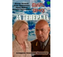 Выйти замуж за генерала ( 2011)
