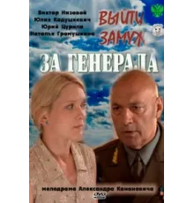 Выйти замуж за генерала ( 2011)