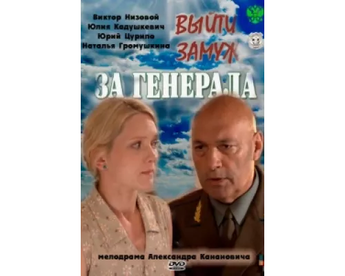 Выйти замуж за генерала сериал смотреть Выйти замуж за генерала сериал смотреть
