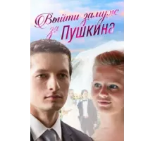 Выйти замуж за Пушкина ( 2016)
