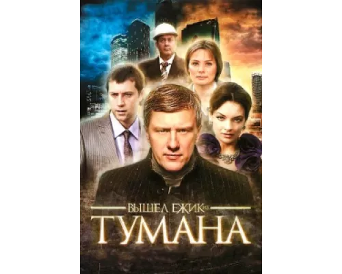 Вышел ёжик из тумана сериал смотреть Вышел ёжик из тумана сериал смотреть