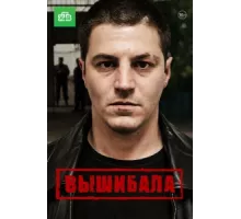 Вышибала ( 2016)