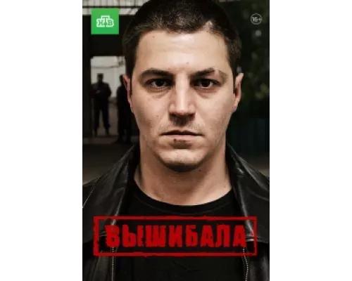 Вышибала  сериал смотреть