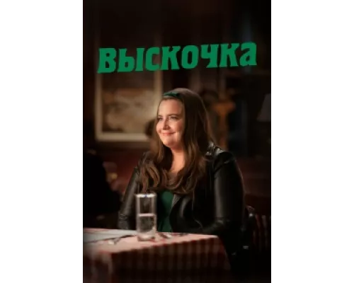 Выскочка сериал смотреть Выскочка сериал смотреть