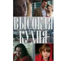 Высокая кухня ( 2014)