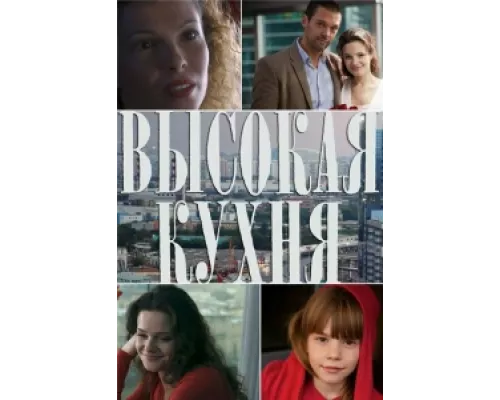 Высокая кухня сериал смотреть Высокая кухня сериал смотреть