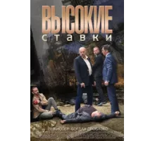 Высокие ставки ( 2015)