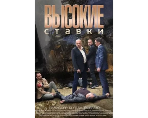 Высокие ставки сериал смотреть Высокие ставки сериал смотреть