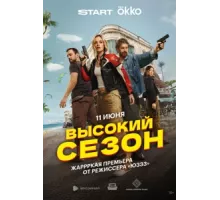 Высокий сезон ( 2025)