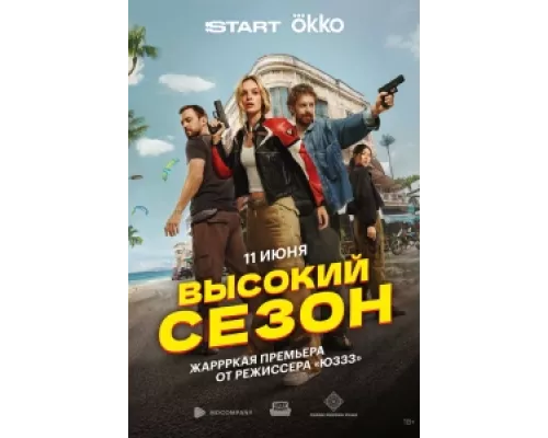 Высокий сезон сериал смотреть Высокий сезон сериал смотреть