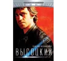 Высоцкий. Четыре часа настоящей жизни ( 2012)